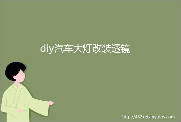 diy汽车大灯改装透镜