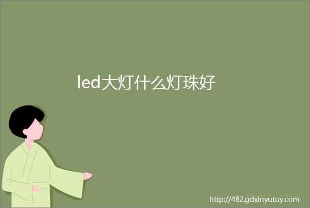 led大灯什么灯珠好