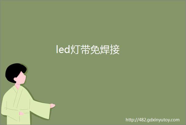 led灯带免焊接