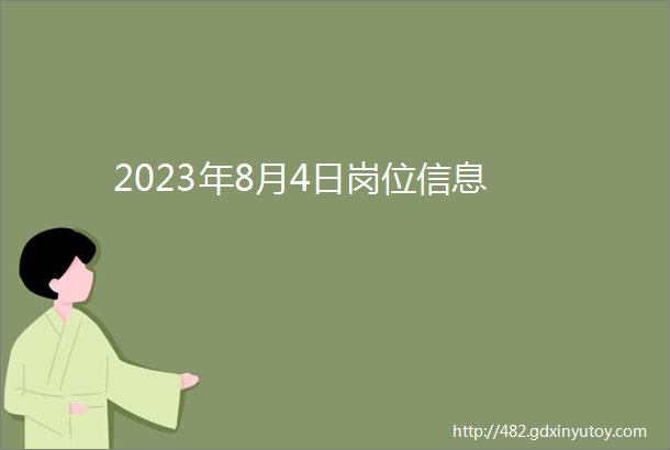 2023年8月4日岗位信息