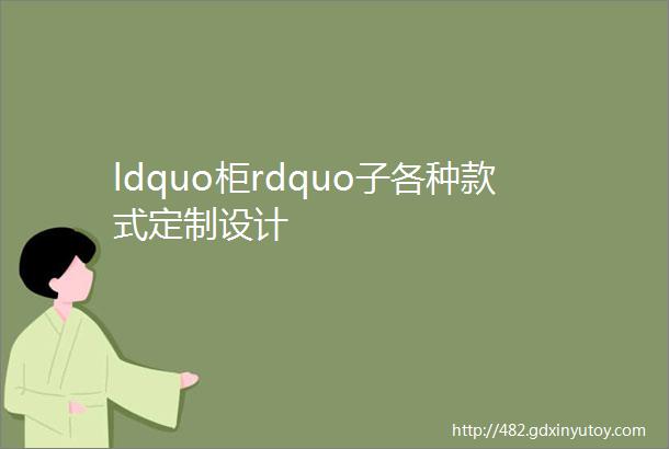 ldquo柜rdquo子各种款式定制设计