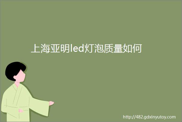 上海亚明led灯泡质量如何