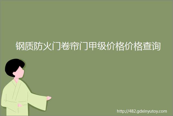 钢质防火门卷帘门甲级价格价格查询