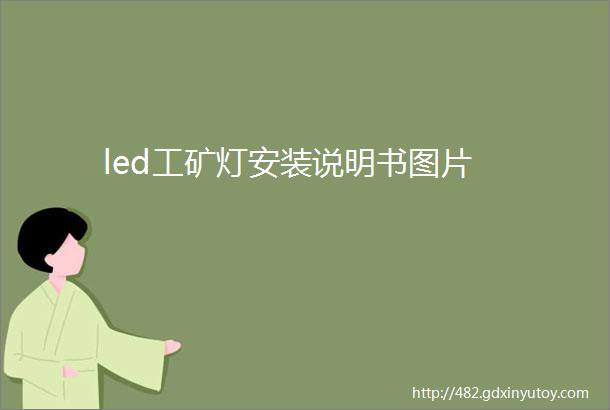 led工矿灯安装说明书图片