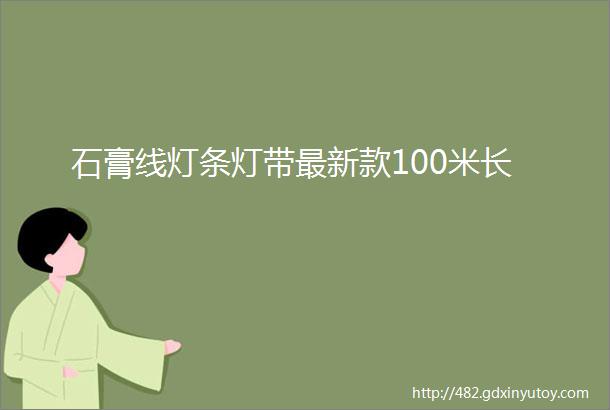 石膏线灯条灯带最新款100米长