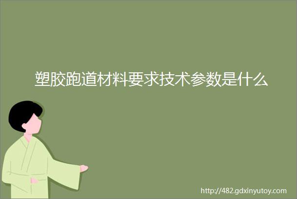 塑胶跑道材料要求技术参数是什么