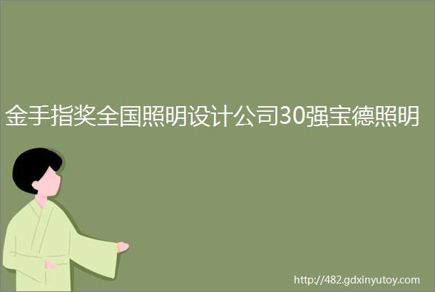 金手指奖全国照明设计公司30强宝德照明