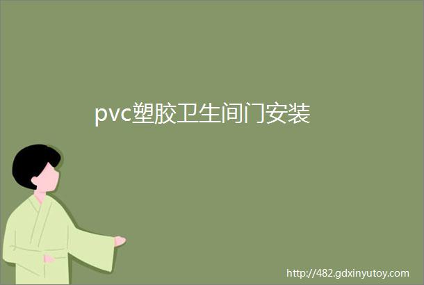 pvc塑胶卫生间门安装