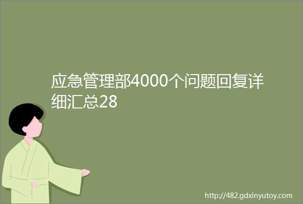 应急管理部4000个问题回复详细汇总28