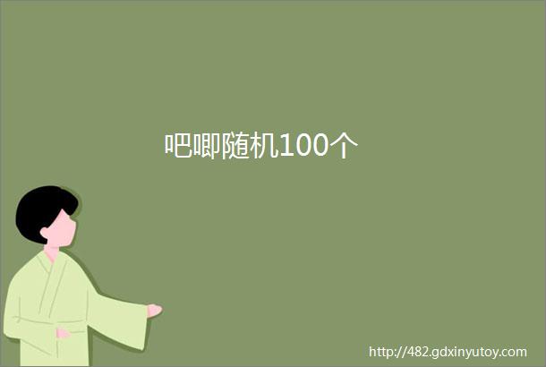 吧唧随机100个