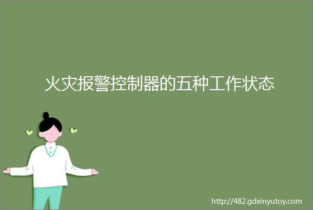 火灾报警控制器的五种工作状态