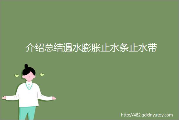 介绍总结遇水膨胀止水条止水带