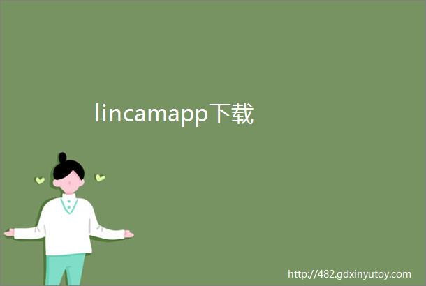 lincamapp下载