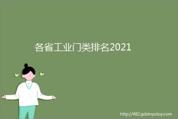 各省工业门类排名2021