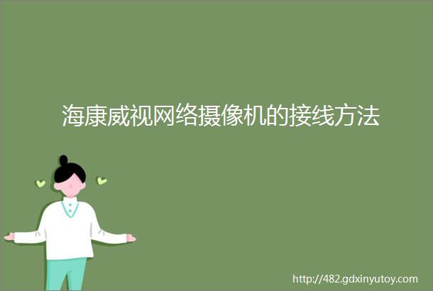 海康威视网络摄像机的接线方法