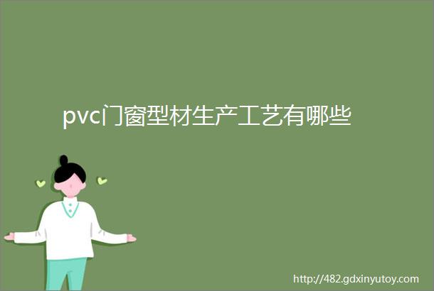 pvc门窗型材生产工艺有哪些