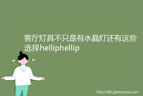 客厅灯具不只是有水晶灯还有这些选择helliphellip