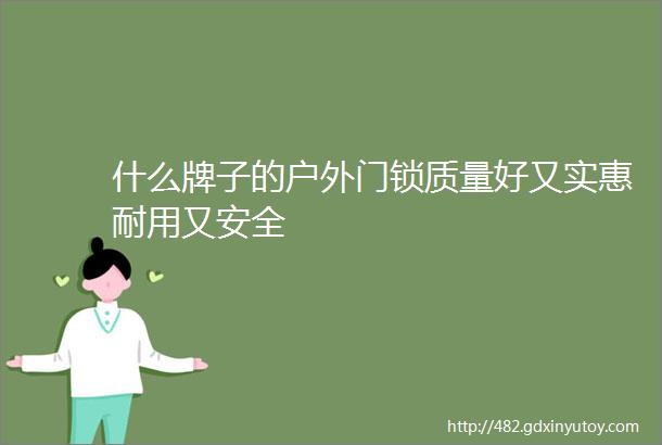 什么牌子的户外门锁质量好又实惠耐用又安全