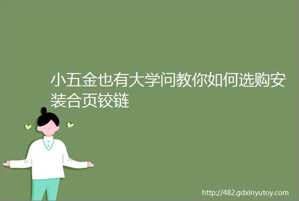 小五金也有大学问教你如何选购安装合页铰链