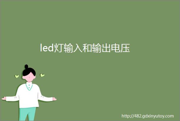 led灯输入和输出电压