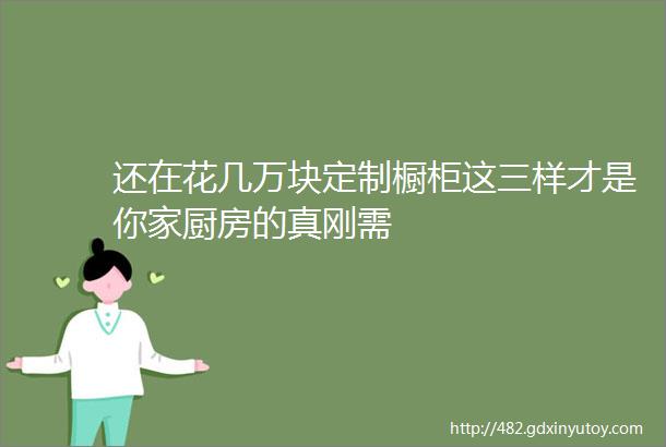 还在花几万块定制橱柜这三样才是你家厨房的真刚需