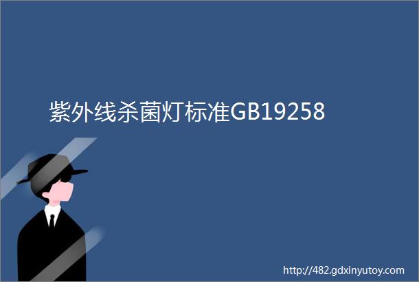 紫外线杀菌灯标准GB19258