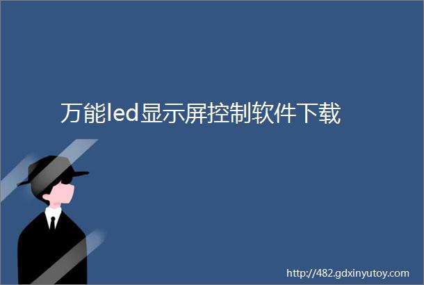 万能led显示屏控制软件下载