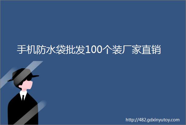 手机防水袋批发100个装厂家直销