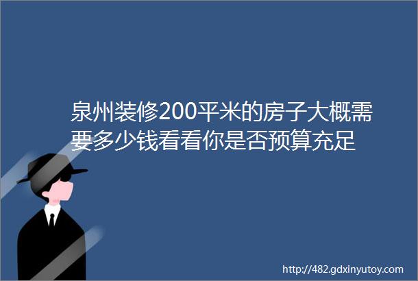 泉州装修200平米的房子大概需要多少钱看看你是否预算充足