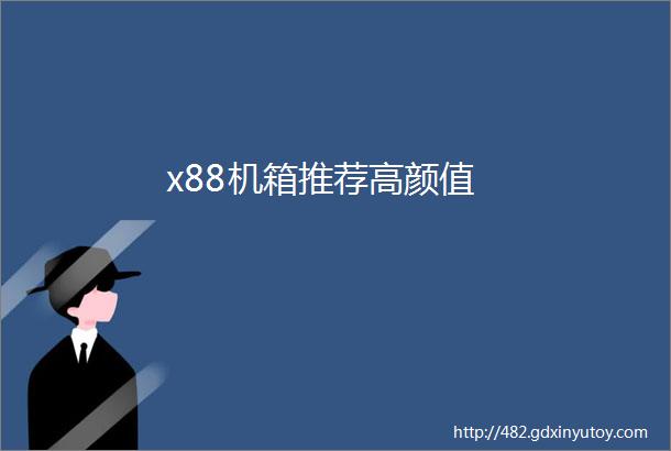 x88机箱推荐高颜值