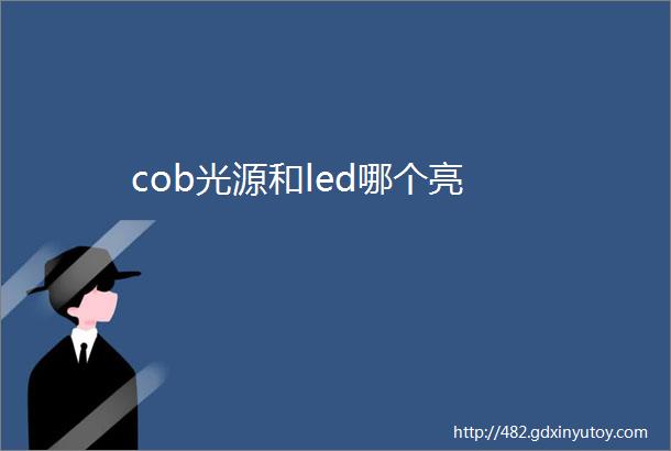 cob光源和led哪个亮