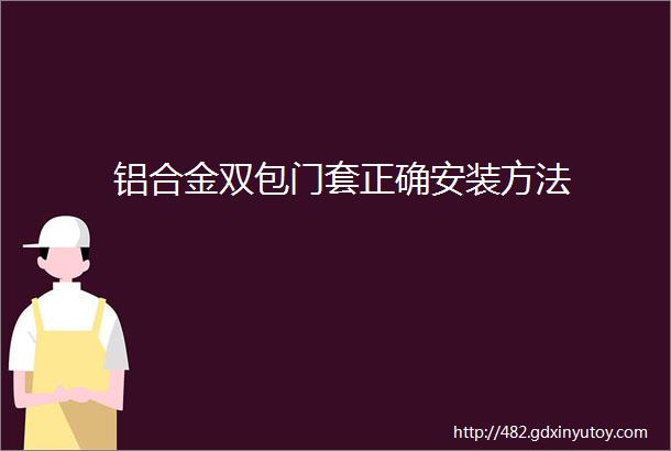 铝合金双包门套正确安装方法