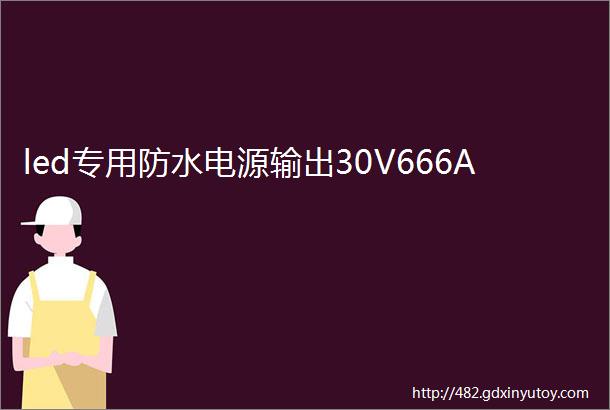 led专用防水电源输出30V666A