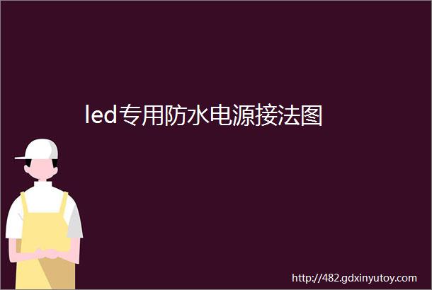 led专用防水电源接法图