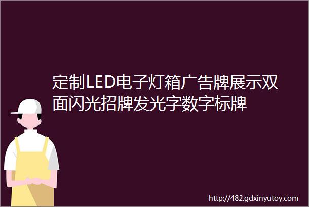 定制LED电子灯箱广告牌展示双面闪光招牌发光字数字标牌