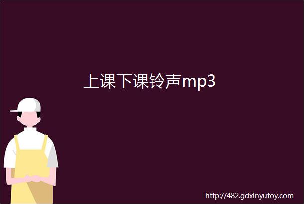 上课下课铃声mp3