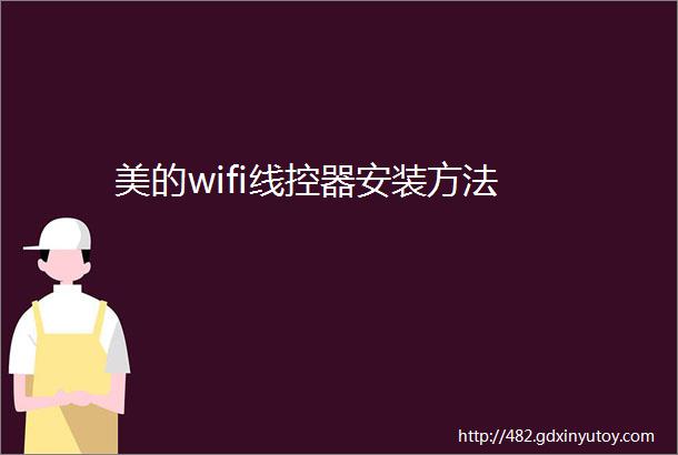 美的wifi线控器安装方法