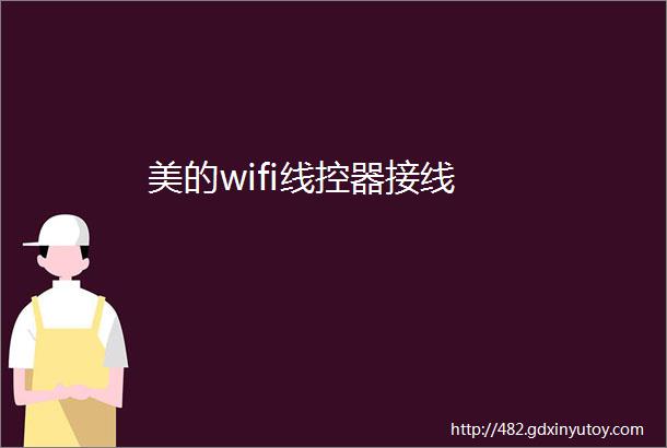 美的wifi线控器接线