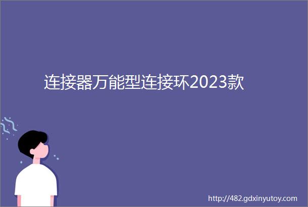 连接器万能型连接环2023款