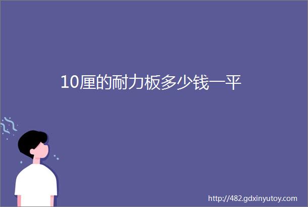 10厘的耐力板多少钱一平