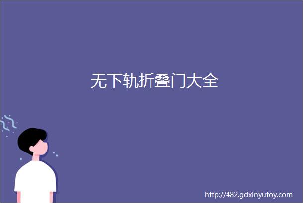 无下轨折叠门大全