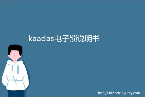 kaadas电子锁说明书