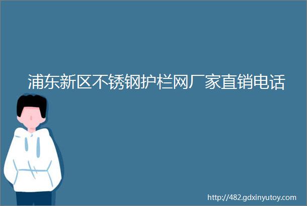 浦东新区不锈钢护栏网厂家直销电话