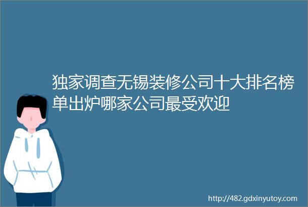 独家调查无锡装修公司十大排名榜单出炉哪家公司最受欢迎