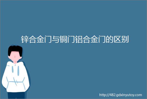 锌合金门与铜门铝合金门的区别