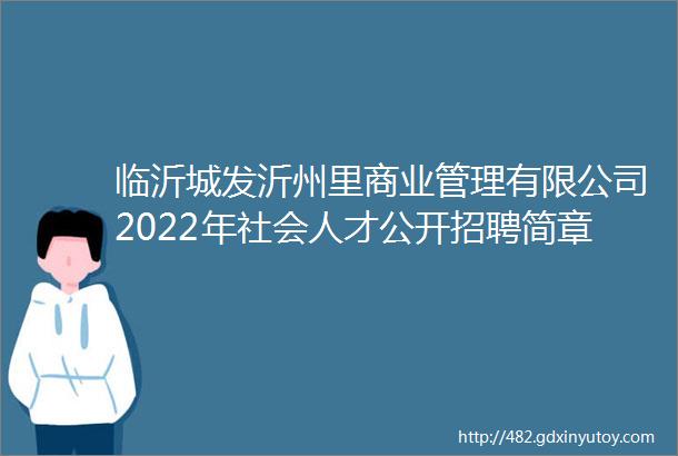 临沂城发沂州里商业管理有限公司2022年社会人才公开招聘简章