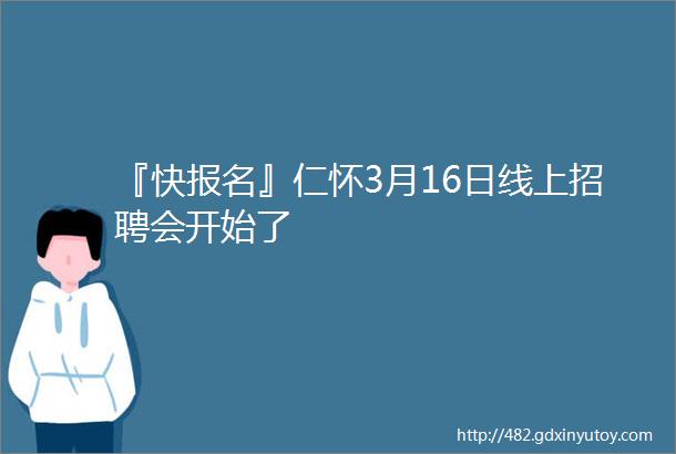 『快报名』仁怀3月16日线上招聘会开始了