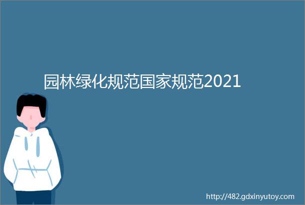 园林绿化规范国家规范2021