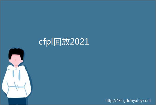 cfpl回放2021