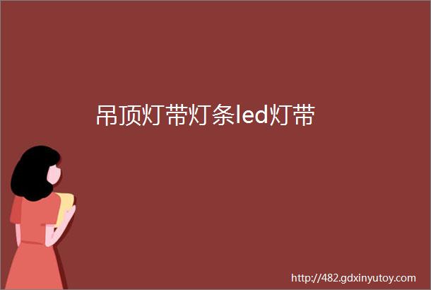 吊顶灯带灯条led灯带